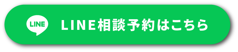 LINE相談予約