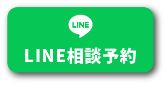 LINE相談予約