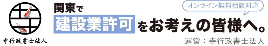 寺行政書士法人