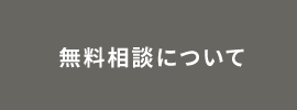 無料相談について
