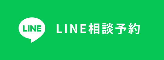 LINE相談予約