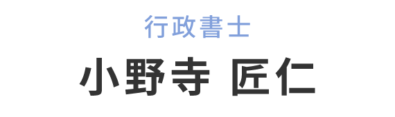 小野寺 匠仁