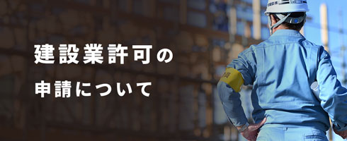 建設業許可の申請について