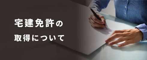 宅建免許の取得について
